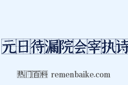 元日待漏院会宰执诗是什么意思的图片